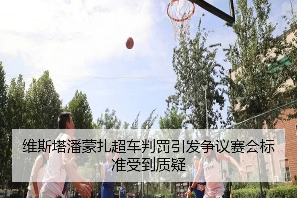 维斯塔潘蒙扎超车判罚引发争议赛会标准受到质疑
