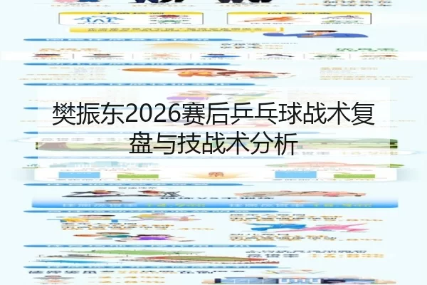 樊振东2026赛后乒乓球战术复盘与技战术分析