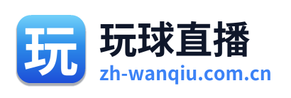 玩球直播